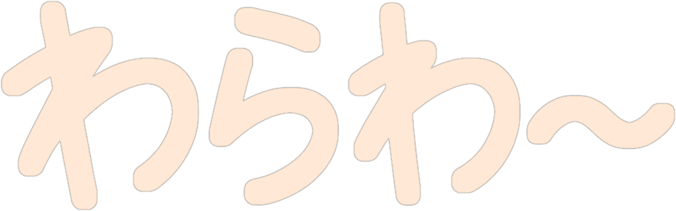 わらわ〜